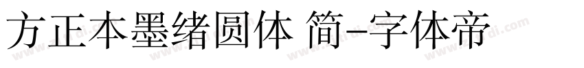 方正本墨绪圆体 简字体转换